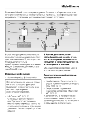 Page 7Â ñèñòåìå Mielehome êîììóíèöèðóåìûå áûòîâûå ïðèáîðû ïåðåäàþò ïî
ñåòè ýëåêòðîïèòàíèÿíà èíäèêàòîðíûé ïðèáîð/èíôîðìàöèþ î ñâî
-
åì ðàáî÷åì ñîñòîÿíèè è óêàçàíèÿ ïî âûïîëíåíèþ ïðîãðàììû.
Â ýòîé èíñòðóêöèè ïî ýêñïëóàòàöèè
îïèñûâàåòñÿ êîììóíèöèðóåìàÿ ïîñó-
äîìîå÷íàÿ ìàøèíà, êîòîðóþ ñ ïî-
ìîùüþ äîïîëíèòåëüíî
ïðèîáðåòàåìîãî êîììóíèêàöèîííîãî
ìîäóëÿìîæíî ïîäêëþ÷èòü ê ñèñ-
òåìå Mielehome.
Èíäèêàöèÿ èíôîðìàöèè
–
Áûòîâîé ïðèáîðSuperVision
Ýòà ïîñóäîìîå÷íàÿ ìàøèíà äîïîë-
íèòåëüíî îñíàùåíà ôóíêöèåé
SuperVision...