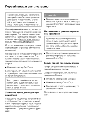 Page 12Перед первым вводом в эксплуата
-
цию прибор необходимо правильно
установить и подключить. Учиты
-
вайте указания, приведенные в
главе "Установка и подключение".
Из соображений безопасности невоз
-
можно проведение отжима перед пер
-
вой стиркой. Для активизации функ
-
ции отжима необходимо провести про
-
грамму стирки без загрузки машины
бельеми без моющих средств.
Использование моющего средства мо
-
жет привести к чрезмерному пенооб
-
разованию!
Одновременно активизируется работа
шарового...