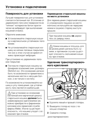 Page 44Поверхность для установки
Лучшей поверхностью для установки
считается бетонный пол. В отличие от
деревянного пола или поверхности из
"мягких" материалов бетон практи
-
чески не вибрирует при выполнении
машиной отжима.
Обратите внимание:
^Устанавливайте стиральную маши
-
ну в вертикальном устойчивом поло
-
жении.
^Не устанавливайте стиральную ма
-
шину на мягких половых покрытиях,
так как в этом случае во время от-
жима происходит вибрация.
При установке на деревянном поло-
вом покрытии:...