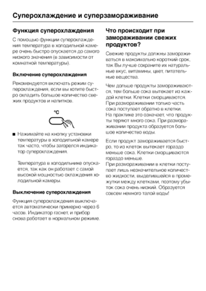 Page 20Функция суперохлаждения
C помощью функции суперохлажде
-
ния температура в холодильной каме
-
ре очень быстро опускается до самого
низкого значения (в зависимости от
комнатной температуры).
Включение суперохлаждения
Рекомендуется включать режим су
-
перохлаждения, если вы хотите быст
-
ро охладить большое количество све
-
жих продуктов и напитков.
^Нажимайте на кнопку установки
температуры в холодильной камере
так часто, чтобы загорелся индика-
тор суперохлаждения.
Температура в холодильнике опуска-...