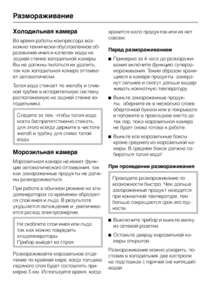 Page 26Холодильная камера
Во время работы компрессора воз
-
можно технически обусловленное об
-
разование инея и капелек воды на
задней стенке холодильной камеры.
Вы не должны пытаться их удалить,
так как холодильная камера оттаива
-
ет автоматически.
Талая вода стекает по желобу и слив
-
ной трубке в испарительную систему,
расположенную на задней стенке хо
-
лодильника.
Следите за тем, чтобы талая вода
могла беспрепятственно стекать,
для этого всегда держите в чистоте
желоб и трубку для слива талой
воды....