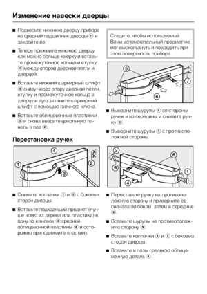 Page 38^Подвесьте нижнюю дверцу прибора
на средний подшипник дверцыkи
закройте ее.
^Теперь прижмите нижнюю дверцу
как можно больше кверху и вставь
-
те промежуточное кольцо и втулку
dмежду опорой дверной петли и
дверцей.
^Вставьте нижний шарнирный штифт
cснизу через опору дверной петли,
втулку и промежуточное кольцо в
дверцу и туго затяните шарнирный
штифт с помощью гаечного ключа.
^Вставьте облицовочные пластинки
aи снова введите цокольную па-
нель в пазb.
Перестановка ручек
^
Снимите колпачкиaиbс боковых...