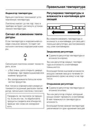 Page 17Индикатор температуры
Горящая лампочка показывает уста
-
новленную температуру.
Лампочка мигает до тех пор, пока в
приборе не будет достигнута установ
-
ленная температура.
Сигнал об изменении темпе
-
ратуры
Если температура в морозильной ка
-
мере слишком низкая, то горит сиг
-
нальная лампочка морозильной каме
-
ры.
Сигнальная лампочка может также го-
реть, если
–y Bac очень долго открыта дверца,
например, при перекладывании или
выемке продуктов.
–
Вы замораживаете большое коли-
чество продуктов.
Как...