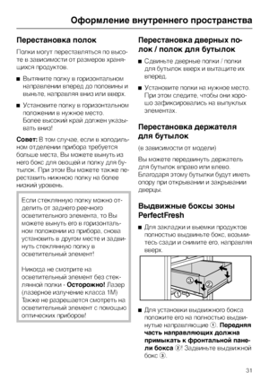 Page 31Перестановка полок
Полки могут переставляться по высо
-
те в зависимости от размеров храня
-
щихся продуктов.
^Вытяните полку в горизонтальном
направлении вперед до половины и
выньте, направляя вниз или вверх.
^Установите полку в горизонтальном
положении в нужное место.
Более высокий край должен указы
-
вать вниз!
Совет:В том случае, если в холодиль
-
ном отделении прибора требуется
больше места, Вы можете вынуть из
него бокс для овощей и полку для бу-
тылок. При этом Вы можете также пе-
реставить нижнюю...