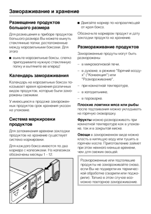 Page 34Размещение продуктов
большого размера
Для размещения в приборе продуктов
большого размера Вы можете вынуть
стеклянные полки, расположенные
между морозильными боксами. Для
этого
^выньте морозильные боксы, слегка
приподнимите нужную стеклянную
полку и вытяните ее вперед!
Календарь замораживания
Календарь на морозильных боксах по
-
казывает время хранения различных
видов продуктов, которые были замо-
рожены свежими.
У имеющихся в продаже заморожен-
ных продуктов срок хранения указан
на упаковке.
Система...