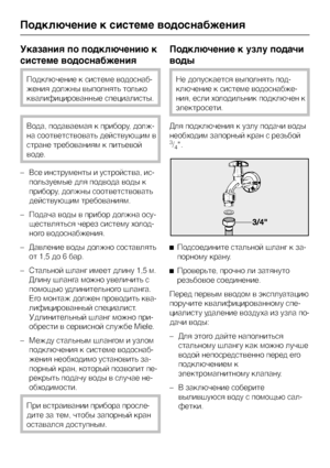 Page 48Указания по подключению к
системе водоснабжения
Подключение к системе водоснаб
-
жения должны выполнять только
квалифицированные специалисты.
Вода, подаваемая к прибору, долж
-
на соответствовать действующим в
стране требованиям к питьевой
воде.
–Все инструменты и устройства, ис
-
пользуемые для подвода воды к
прибору, должны соответствовать
действующим требованиям.
–Подача воды в прибор должна осу-
ществляться через систему холод-
ного водоснабжения.
–Давление воды должно составлять
от 1,5 до 6 бар....