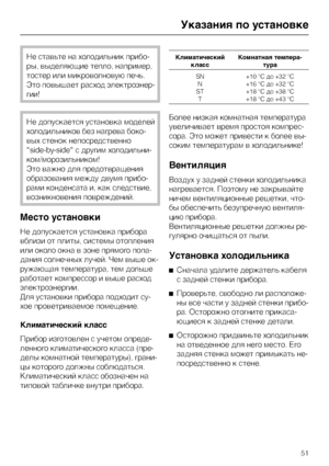 Page 51Не ставьте на холодильник прибо
-
ры, выделяющие тепло, например,
тостер или микроволновую печь.
Это повышает расход электроэнер
-
гии!
Не допускается установка моделей
холодильников без нагрева боко
-
вых стенок непосредственно
"side-by-side" с другим холодильни
-
ком/морозильником!
Это важно для предотвращения
образования между двумя прибо
-
рами конденсата и, как следствие,
возникновения повреждений.
Место установки
Не допускается установка прибора
вблизи от плиты, системы отопления
или около...