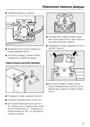 Page 55^Закройте верхнюю дверцу.
^Выверните оба шурупа вверху из
опоры дверной петли.
^Наклоняя дверцу с обеих сторон,
снимите ее, направляя вверх.
Перестановка деталей прибора:
^
Отверните опору дверной петлиe.
^
Снимите облицовочную детальf.
^
Установите облицовочную деталь
f, сдвинув ее в сторону, и жестяной
уголок заземленияg, повернув со-
ответственно на 180°, на противопо-
ложную сторону.^На обратной стороне опоры двер
-
ной петли переставьте проставки на
противоположную сторону.
^Приверните опору дверной...