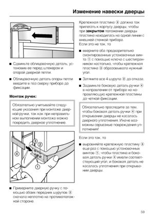 Page 59^Сдвиньте облицовочную деталь, ус
-
тановив ее перед штекером и
опорой дверной петли.
^Облицовочную деталь опоры петли
введите в паз сверху прибора до
фиксации.
Монтаж ручек:
Обязательно учитывайте следу-
ющие указания при монтаже двер-
ной ручки, так как при неправиль-
ном выполнении монтажа можно
повредить дверное уплотнение.
^
Приверните дверную ручку с по-
мощью обоих передних шуруповb
сначала неплотно на противополож-
ной стороне.Крепежная пластинаcдолжна так
прилегать к корпусу дверцы, чтобы...