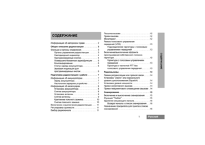 Page 1791
Ðóññêèé
ÑÎÄÅÐÆÀÍÈÅ
ÑÎÄÅÐÆÀÍÈÅÈíôîðìàöèÿ îá àâòîðñêîì ïðàâå . . . . . . . . . . .  2
Îáùåå îïèñàíèå ðàäèîñòàíöèè  . . . . . . . . . . .  3
Ôóíêöèè è îðãàíû óïðàâëåíèÿ. . . . . . . . . . . . . .  3
Îðãàíû óïðàâëåíèÿ ðàäèîñòàíöèè  . . . . . . .  3
Ñâåòîäèîäíûé èíäèêàòîð . . . . . . . . . . . . . . .  4
Ïðîãðàììèðóåìûå êíîïêè . . . . . . . . . . . . . .  4
Óñîâåðøåíñòâîâàííûå àóäèîôóíêöèè  . . . .  6
Êîìïàíäèðîâàíèå . . . . . . . . . . . . . . . . . . . . .  6
Ñòàòóñ çàðÿäà àêêóìóëÿòîðà. . . . . . . . . ....