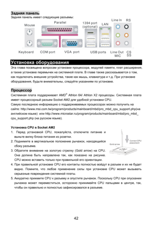 Page 48
Задняя панель Задняя  панель  имеет  следующие  разъемы:  
COM port
Mouse
Keyboard USB portsLine ln
Line Out MIC
VGA  port
Parallel
1394 port
(optional)LAN RS
CSSS
              
Установка  оборудования  
Эта глава  посвящена  вопросам  установки  процессора , модулей  памяти,  плат расширения , 
а также  установке  перемычек  на системной  плате. В главе  также  рассказывается  о том, 
как подключать  внешние устройства , такие как мышь , клавиатура  и т.д . При  установке  
оборудования , будьте...