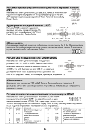 Page 50
 
44 Разъемы
 органов  управления  и  индикаторов  передней  панели : JFP1 
На
 системной  плате  установлены  два  разъема , которые  обеспечивают  
подключение  органов  управления  и  индикаторов  передней  панели . 
JFP1  соответствует  спецификации  Intel®
 Front Panel I/O Connectivity 
Design Guide.  
 
  Аудио
 разъем  передней  панели : JAUD1 
Разъем  JAUD1  позволяет  подключить  
звуковые  разъемы  передней  панели . Он  
соответствует  спецификации  Intel®
 Front 
Panel I/O Connectivity...