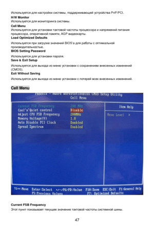 Page 53
 
47 Используется
 для  настройки  системы , поддерживающей  устройства  PnP/PCI. 
H/W Monitor 
Используется  для  мониторинга  системы .  
Cell Menu 
Используется  для  установки  тактовой  частоты  процессора  и  напряжений  питания  
процессора , оперативной  памяти , AGP видеокарты . 
Load Optimized Defaults 
Используется  при  загрузке  значений  BIOS’а для  работы  с  оптимальной  
производительностью . 
BIOS Setting Password 
Используется  для  установки  пароля . 
Save & Exit Setup 
Используется...