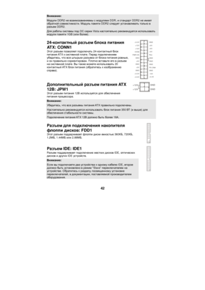 Page 48 42 Внимание:  Модули DDR2 не взаимозаменяемы с модулями DDR, и стандарт DDR2 не имеет обратной совместимости. Модуль памяти DDR2 следует устанавливать только в разъем DDR2. Для работы системы под ОС серии Vista настоятельно рекомендуется использовать модули памяти 1GB (или более). 
24-контактный разъем блока питания 
ATX: CONN1 
Этот разъем позволяет подключать 24-контактный блок 
питания ATX к системной плате. Перед подключением 
убедитесь, что все штырьки разъема от блока питания ровные, 
и он...