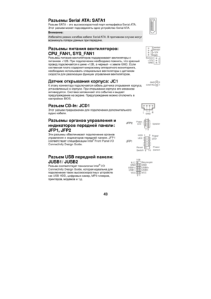 Page 49 43 Разъемы Serial ATA: SATA1 
Разъем SATA – это высокоскоростной порт интерфейса Serial ATA. 
Этот разъем может подсоединять одно устройство Serial ATA. Внимание: Избегайте резких изгибов кабеля Serial ATA. В противном случае могут возникнуть потери данных при передаче.  
Разъемы питания вентиляторов: 
CPU_FAN1, SYS_FAN1 
Разъемы питания вентиляторов поддерживают вентиляторы с 
питанием +12В. При подключении необходимо помнить, что красный 
провод подключается к шине +12В, а черный - к земле GND. Если...