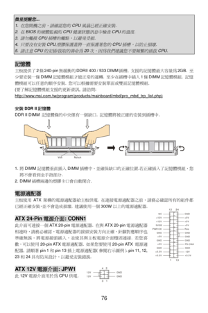 Page 82 
76 微星提醒您
... 1. 
在您開機之前，請確認您的
CPU
風扇已經正確安裝
. 2. 
在
BIOS
的硬體監視的
CPU
健康狀態訊息中檢查
CPU
的溫度
. 3. 
請勿觸摸
CPU
插槽的觸點，以避免受損
. 4. 
只要沒有安裝
CPU,
塑膠保護蓋將一直保護著您的
CPU
插槽，以防止損壞
. 5. 
請注意
CPU
的安插
/
拔取的壽命為
20
次，因為我們建議您不要頻繁的插拔
CPU.  記憶體 
主板提供了2條240-pin無緩衝的DDRII 400 / 533 DIMM插槽, 支援的記憶體最大容量為2GB. 至
少要安裝一條DIMM記憶體模組才能正常的運轉. 至少在插槽中插入1條DIMM記憶體模組. 記憶
體模組可以任意的順序安裝. 您可以根據需要安裝單面或雙面記憶體模組. 
(要了解記憶體模組支援的更新資訊, 請訪問: 
http://www.msi.com.tw/program/products/mainboard/mbd/pro_mbd_trp_list.php) 
 
安裝DDR II記憶體 
DDR II DIMM 記憶體條的中央僅有一個缺口....