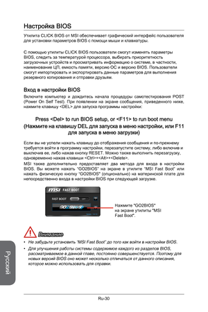 Page 162
Русский
Ru-30

Настройка BIOS
Утилита CLICK BIOS от MSI обеспечивает графический интерфейс пользователя для установки параметров BIOS с помощи мыши и клавиатуры.
С помощью утилиты CLICK BIOS пользователи смогут изменять параметры BIOS, следить за температурой процессора, выбирать приоритетность загрузочных устройств и просматривать информацию о системе, в частности, наименование ЦП, емкость памяти, версию ОС и версию BIOS. Пользователи смогут импортировать и экспортировать данные параметров для...