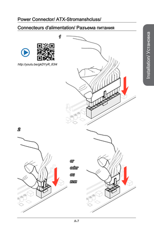 Page 179
Installation/ Установка
A-7

Power Connector/ ATX-Stromanshcluss/
Connecteurs d'alimentation/ Pазъема питания
E6 8 8M SIM C4E6 8 8M SIM C4E 6 8 8M SIM C4
E6 8 8M SIM C4E 6 8 8M SIM C4E6 8 8M SIM C4E 6 8 8M SIM C4E6 8 8M SIM C4E6 8 8M SIM C4
or
oder
ou
или
1
2
http://youtu.be/gkDYyR_83I4 