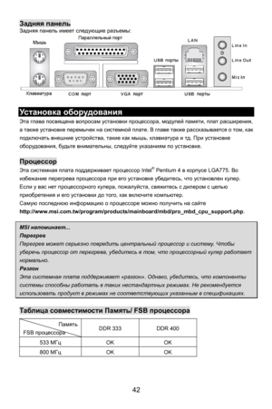 Page 48
Задняя панель Задняя  панель  имеет следующие  разъемы: 
                
Ус т а н о в к а  оборудования  
Эта глава  посвящена  вопросам установки  процессора , модулей памяти, плат  расширения , 
а  также  установке  перемычек  на  системной  плате.  В главе  также  рассказывается  о  том , как  
подключать  внешние устройства , такие как мышь , клавиатура  и  тд . При  установке  
оборудования , будьте  внимательны , следуйте указаниям  по установке . 
 
Процессор  
Эта системная  плата поддерживает...