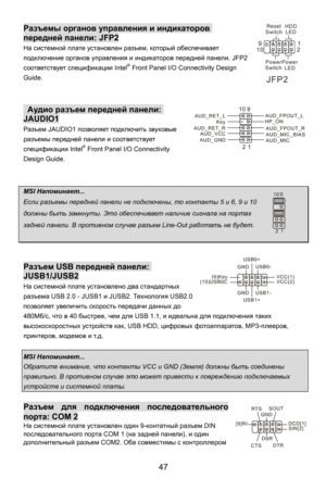 Page 53
Разъемы органов  управления  и  индикаторов  
JFP2
Power
LEDLED
Switch
Power
Switch
1
9
2
10
HDD
Reset
передней
 панели : JFP2 
На системной  плате установлен  разъем, который  обеспечивает 
. JFP2 
подключение  органов управления  и индикаторов  передней панели
соответствует  спецификации  Intel® Front Panel I/O Connectivity Design 
Guide.  
 
 
 
 Аудио  разъем  передней  панели : 
 
47 
JAUDIO1 
Разъем JAUDIO1  позволяет подключить  звуко
разъемы  пер
AUD_GNDAUD_VCC
AUD_RET_R
Key
12AUD_MIC...