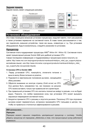 Page 46
 
40  Gold arrow Correct CPU
placementЗадняя
 панель  
Задняя  панель  имеет  следующие  разъемы :   
 
  Установка
 оборудования  
Эта  глава  посвящена  вопросам  установки  процессора , модулей  памяти , плат  расширения , 
а  также  установке  перемычек  на  системной  плате . В главе  также  рассказывается  о  том , 
как  подключать  внешние  устройства , такие  как  мышь , клавиатура  и  т .д .  При  установке  
оборудования , будьте  внимательны , следуйте  указаниям  по  установке ....