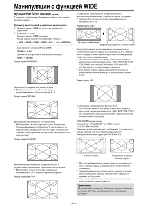 Page 257Ru-14
ункция Wide Screen Operation (ручная)
 помощью этой функции ы можете выбрать один из семь
размеров экрана.
росмотр видеозаписей и цифровых видеодисков
1. ажмите кнопку WIDE на пульте дистанционного
управления.
2. течение 3 секунд ...
ажмите кнопку WIDE повторно.
(азмер экрана изменяется следующим образом:
→ )О+,А → О.)/0 → 12А34О) → У67.48. → 2.35:1 → 14:9 → UNDERSCAN
*сли вводится сигнал 720P или 1080I:
О.)/0 ↔  2.35:1
/ри показе изображения в режиме мультиэкрана:
)О+,А ↔  О.)/0
азмер...