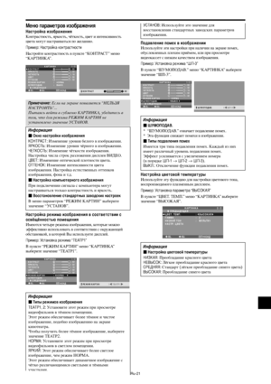 Page 264Ru-21
еню параметров изображения
астройка изображения
онтрастность, яркость, чёткость, цвет и интенсивность
цвета могут настраиваться по желанию.
ример: астройка контрастности
астройте контрастность в пункте “О А” меню
“А $А”.
SEL. ADJ.НАЗАД КАРТИНКА
1 / 2КОНТРАСТ
ЯРКОСТЬ
ЧЕТКОСТЬ
ЦВЕТ
ОТТЕНОК
РЕЖИМ КАРТИН
ШУМОПОДАВ.
      СЛЕДУЮЩАЯ
:   НОРМА
:   ВЫКЛ.
: 52
: 32
: 16
: 32
: 32
G R
EXIT:
 52КОНТРАСТ
римечание: сли на экране появляется “ЬЯ
АОЬ”...
ытаясь войти в субменю АА,...