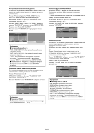 Page 265Ru-22
астройка цвета на желаемый уровень
$спользуйте эту функцию для настройки баланса белого для
каждой цветовой температуры для достижения желаемого
качества цвета.
ример: Установка параметра “У+. А.” пункта
“ ОАЯ” меню настройки цветовой температуры
0 1А0О -Ю для функции “А5 OSM”
установите значение “0.”.
( пункте “3(*. *0..” меню “А $А” выберите
значение “(4ОАЯ” и нажмите кнопку MENU/ENTER.
.оявится окно “IА6А I*6ОJО”.
( пункте меню “У$6.  А.” отрегулируйте баланс...