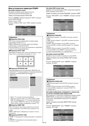 Page 267Ru-24
еню установочных параметров О#Я1
астройка экранного меню
астройка положения меню, формата дисплея
(горизонтальный или вертикальный) и т.д.
ример: Отключение функции ОА OSM
( меню “О.G#Я1” выберите функцию “OSM” и нажмите
кнопку MENU/ENTER.
.оявится меню “OSM”.
( пункте “.О%А$ OSM” меню “OSM” выберите значение
“(I%C.”.
SEL. ADJ.НАЗАДEXIT
OSMПОКАЗ OSM
НАСТР. OSM
РАСПОЛОЖ OSM
СДВИГ OSM
КОНТРАСТ OSM:   ВЫКЛ.:   1
:   ВЫСОТА:   ВЫКЛ. 
:   НИЗКИЙ

нформация
 араметры О7А! OSM
.: 3удет...