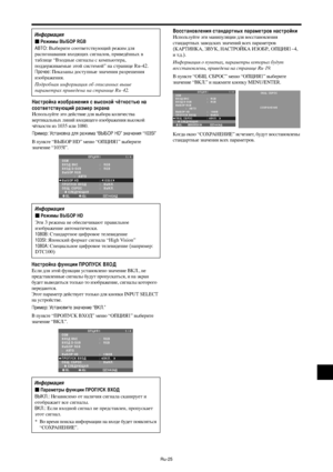 Page 268Ru-25
астройка изображения с высокой чёткостью на
соответствующий размер экрана
#спользуйте это действие для выбора количества
вертикальных линий входящего изображения высокой
чёткости из 1035 или 1080.
ример: Установка для режима “О- HD” значения “1035I”
( пункте “(I3О* HD” меню “О.G#Я1” выберите
значение “1035I”.
SEL. ADJ.НАЗАД ОПЦИЯ 1
1 / 4
OSM
ВХОД BNC
ВХОД D-SUB
ВЫБОР RGB
            :   ABTO
ВЫБОР HD
ПРОПУСК ВХОД
ОБЩ. СБРОС
      СЛЕДУЮЩАЯ
:   RGB :   RGB 
:   1035
I:   ВЫКЛ.:   ВЫКЛ.
EXIT...