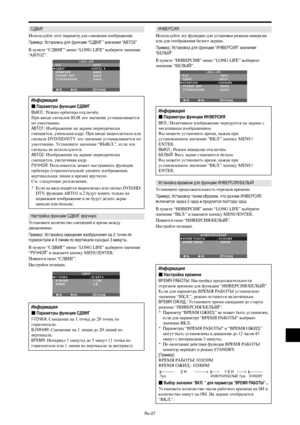 Page 270Ru-27
2C$D
спользуйте этот параметр для смещения изображения.
ример: Установка для функции “2C$D” значения “А5О2”
 пункте “]^O” меню “LONG LIFE” выберите значение
“А(О2”.
SEL. ADJ.НАЗАДEXIT
LONG LIFEPLE
СДВИГ
ИНВЕРСИЯ
ПРОЖИГ ЭКР.
СГЛАЖИВАНИЕ:   ABTO:   ABTO2:   ВЫКЛ.:   ВЫКЛ.:   ВЫКЛ.
нформация
 араметры функции ?@=A
.: &ежим орбитера отключён.
%ри вводе сигналов RGB это значение устанавливается
по умолчанию.
А5О1: зображение на экране периодически
смещается, уменьшая кадр. %ри вводе...