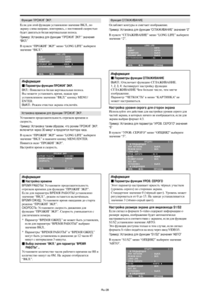 Page 271Ru-28
1ункция !О#$D Э!.
+сли для этой функции установлено значение 23., по
экрану слева направо, повторяясь, с постоянной скоростью
будет двигаться белая вертикальная полоса.
ример: Установка для функции “!О#$D Э!.” значения
“.”
 пункте “%&ОUO Э2&.” меню “LONG LIFE” выберите
значение “23.”.
SEL. ADJ.НАЗАДEXIT
LONG LIFEPLE
СДВИГ
ИНВЕРСИЯ
ПРОЖИГ ЭКР.
СГЛАЖИВАНИЕ:   ABTO:   ABTO1 
:   ВЫКЛ.:   ВКЛ.:   ВЫКЛ.
нформация
 араметры функции 6О8A Э96.
.: %оявляется белая вертикальная полоса.
ы...