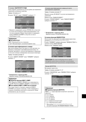 Page 276Ru-33
Установка идентификационного номера
$ри использовании более чем одного из этих дисплеев, эта
функция устанавливает идентификационный номер, что
позволяет при работе с пультом дистанционного управления
не посылать команды одновременно нескольким мониторам.
ример: Установка режима “2”
 пункте “&.