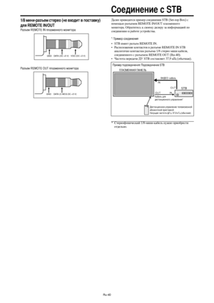 Page 283Ru-40
1/8 мини-разъем стерео (не входит в поставку)
для REMOTE IN/OUT
Tазъем REMOTE IN плазменного монитора
Tазъем REMOTE OUT плазменного монитора
GND VDD (DC +3 V)DATA (DC +5 V)
GNDDATA (C-MOS DC +5 V)
:алее приводится пример соединения STB (Set-top Box) с
помощью разъемов REMOTE IN/OUT плазменного
монитора. Обратитесь к своему дилеру за информацией по
соединению и работе устройства.
* ?ример соединения
• STB имеет разъем REMOTE IN.
• +асположение контактов в разъеме REMOTE IN STB
аналогично контактам...