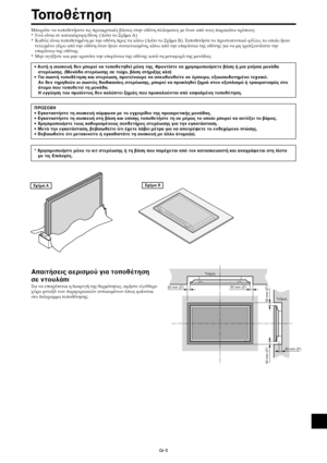 Page 392Gr-5
50 mm (2)
Τίς
Τίς
50 mm (2)
50 mm (2)
50 mm (2)
50 mm (2)
Σήµα B
Μπρείτε να τπθετήσετε τις πραιρετικές άσεις στην θνη πλάσµατς µε έναν απ τυς παρακάτω τρπυς:
* Ενώ είναι σε κατακρυη θέση. (∆είτε τ Σ#ήµα A)
* Καθώς είναι τπθετηµένη µε την θνη πρς τα κάτω (∆είτε τ Σ#ήµα B). Τπθετήστε τ πρστατευτικ ύλλ, τ πί ήταν
τυλιγµέν γύρω απ την θνη ταν ήταν συσκευασµένη, κάτω απ την επιάνεια της θνης για να µη γρατ,υνίσετε την
επιάνεια της θνης.
* Μην αγγί-ετε...