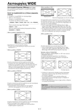 Page 401Gr-14
Λειτυργία Ευρείας θνης (µε τ έρι)
Με αυτή τη λειτυργία, µπρείτε να επιλέετε µεταύ επτά
µεγεθών θνης.
Κατά την πρλή ίντε ή δίσκων ψη#ιακής
εικνας
1. Πατήστε τ κυµπί WIDE στ τηλε$ειριστήρι.
2.Μέσα σε 3 δευτερλεπτα ...
Πατήστε τ κυµπί WIDE ανά.
Τ µέγεθς της θνης αλλάει ως εής:
→ ΚΑΝΝΙΚΗ → ΓΕΜΑΤΗ → STADIUM → ZOOM → 2.35:1 → 14:9 → YΠΣΑΡΩΣΗ
*ταν η είσδς είναι σήµα 720P ή 1080I:
ΓΕΜΑΤΗ ↔  2.35:1
Κατά την εµ1άνιση 2ελτιωµένης δια$ωρισµένης θνης:
ΚΑΝΝΙΚΗ ↔  ΓΕΜΑΤΗ
θνη...