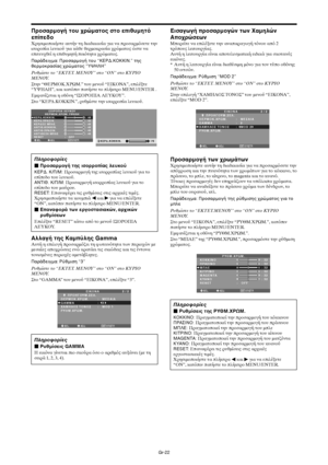 Page 409Gr-22
Πρσαρµγή τυ Fρώµατς στ επιθυµητ
επίπεδ
6ρησιµπιήστε αυτήν τη διαδικασία για να πρσαρµσετε την
ισρπία λευκύ για κάθε θερµκρασία ρώµατς ώστε να
επιτευθεί η επιθυµητή πιτητα ρώµατς.
Παράδειγµα: Πρ5σαρµ5γή τ5υ “ΚΕΡ∆.ΚΚΚΙΝ.” της
θερµ5κρασίας 9ρώµατ5ς “ΥΨΗΛΗ”
Ρυθµίστε τ  “ΕΚΤΕΤ. ΜΕΝ&Υ” στ  “ON” στ  ΚΥΡΙ&
ΜΕΝ&Υ.
Στην “ΘΕΡΜΚ.6ΡΩΜ.” τυ µενύ “ΕΙΚΝΑ”, επιλέτε
“ΥΨΗΛΗ”, και κατπιν πατήστε τ πλήκτρ MENU/ENTER .
Εµανί+εται η θνη “ΙΣΡΠΙΑ ΛΕΥΚΥ”.
Στ “ΚΕΡ∆.ΚΚΚΙΝ.”, ρυθµίστε την...