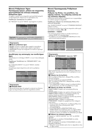 Page 410Gr-23
Μενύ Ρυθµίσεων ΉFυ
Πρσαρµγή πρίµων, µπάσυ και ισρρπίας
αριστερά/δεUιά και επιλγή εισαγωγής
δεδµένων ήFυ
Τα πρίµα, τ µπάσ και η ισρρπία αριστερά/δειά µπρύν
να πρσαρµστύν σύµωνα µε τις πρτιµήσεις σας.
Παράδειγµα: Πρ5σαρµ5γή τ5υ µπάσ5υ
Στ “ΜΠΑΣ” τυ µενύ “Η6Σ”, πρσαρµστε τ µπάσ.
SEL. ADJ. ΕΠΙΣΤΡ.
Η1%Σ
ΜΠΑΣ%
ΠΡΙΜΑ
ΙΣ%Ρ%ΠΙΑ
ΕΙΣ%∆%Σ Η1%Υ1
ΕΙΣ%∆%Σ Η1%Υ2
ΕΙΣ%∆%Σ Η1%Υ3
:   VIDEO1
:   DVD/HD1
:   RGB1
: 26
: 13
: ±
0
EXIT
RL
Σηµείωση: Εάν εµανιστεί τ  “Α∆ΥΝΑΜΙΑ ΡΥΘΜΙΣΗΣ”......