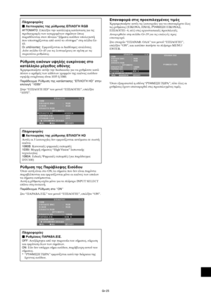 Page 412Gr-25
Ρύθµιση εικνων υψηλής ευκρίνειας στ
κατάλληλ µέγεθς θνης
Uρησιµπιήστε αυτήν την διαδικασία για να ρυθµίσετε κατά
πσν  αριθµς των κάθετων γραµµών της εικνας εισδυ
υψηλής ευκρίνειας είναι 1035 ή 1080.
Παράδειγµα: Ρύθµιση της κατάστασης “ΕΠΙΛΓΗ HD” στην
επιλγή “1035I”
Στην “ΕΠΙΛ%ΓΗ HD” τυ µενύ “ΕΠΙΛ%ΓΗ1”, επιλέ)τε
“1035I”.
SEL. ADJ. ΕΠΙΣΤΡ.
ΕΠΙΛ7ΓΗ1 1 / 4
OSM
ΕΙΣ7∆7Σ BNC
D-SUB
ΕΠΙΛ7ΓΗ RGB
              :   ΑΥΤ7ΜΑΤ7
ΕΠΙΛ7ΓΗ HD
ΠΑΡΑΒΛ.ΕΙΣ.
ΕΠΑΝΑΦ.7ΛΑ
      ΕΠ7ΜΕΝΗ ΣΕΛΙ∆Α:   RGB 
:...