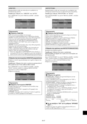 Page 414Gr-27
ORBITER
&ρησιµ
π
ιήστε αυτήν την επιλ
γή για να ρυθµίσετε τη
µετακίνηση της εικνας.
Παράδειγµα: Ρύθµιση τυ “ORBITER” στ “AUTO2”
Στ
ν “ORBITER” τ
υ µεν
ύ “ΜΕΓΑΛ.∆ΙΑΡΚ.”, επιλέτε
“AUTO2”.
SEL. ADJ. ΕΠΙΣΤΡ.EXIT
ΜΕΓΑΛ.∆ΙΑΡΚ.PLE
ORBITER
ΑΝΤΙΣΤΡ+ΦΗ
ΚΑΘΑΡ.+Θ+Ν.
ΕΣΤΙΑΣΗ:   AUTO
:   AUTO2 
:   OFF
:   OFF
:   OFF
Πληρρίες
 Ρυθµίσεις ORBITER
OFF: Η κατάσταση Orbiter δε λειτ
υργεί.
Αυτή είναι η αρική ρύθµιση ταν τ
 RGB είναι είσ
δ
ς.
AUTO1: Η εικνα µετακινείται γύρω στην 
θνη περι
δικά,
κάν
ντας...