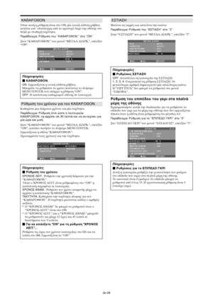 Page 415Gr-28
ΚΑΘΑΡ.1Θ1Ν.
dταν αυτή η ρύθµιση είναι στ
 ON, µία λευκή κάθετη ρά;δ
ς
κινείται κατ' επανάληψη απ τ
 αριστερ άκρ
 της 
θνης στ

δει µε σταθερή ταύτητα.
Παράδειγµα: Ρύθµιση τυ “ΚΑΘΑΡ.1Θ1Ν.” στ “ON”
Στ
ν “ΚΑΘΑΡ.,Θ,Ν.” τ
υ µεν
ύ “ΜΕΓΑΛ.∆ΙΑΡΚ.”, επιλέτε
“ON”.
SEL. ADJ. ΕΠΙΣΤΡ.EXIT
ΜΕΓΑΛ.∆ΙΑΡΚ.PLE
ORBITER
ΑΝΤΙΣΤΡ+ΦΗ
ΚΑΘΑΡ.+Θ+Ν.
ΕΣΤΙΑΣΗ:   AUTO
:   AUTO1 
:   OFF
:   ON
:   OFF
Πληρρίες
 ΚΑΘΑΡ.+Θ+Ν.
ON: Εµ5ανί4εται η λευκή κάθετη ρά;δ
ς.
Μπ
ρείτε να ρυθµίσετε τ
 ρν
 πατώντας τ
 πλήκτρ...