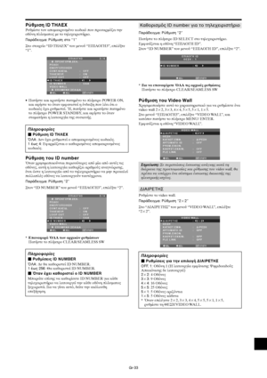 Page 420Gr-33
Ρύθµιση ID ΤΗΛΕ
Ρυθµίστε τ
ν απ
µακρυσµέν
 κωδικ π
υ πρ
σαρµει την

θνη πλάσµατ
ς µε τ
 τηλεειριστήρι
.
Παράδειγµα: Ρύθµιση στ9 “1”
Στ
 στ
ιεί
 “ID ΤΗΛΕ9” τ
υ µεν
ύ “ΕΠΙΛ(ΓΗ3”, επιλέ-τε
“1”.
SEL. ADJ. ΕΠΙΣΤΡ.
ΕΠΙΛΓΗ3 3 / 4
      ΠΡΗΓΥΜ.ΣΕΛ.
ΡΛΙ 
ΕΝΕΡΓΠΙΗΣΗ
CONT.ΚΛΕΙ∆.
ΤΗΛΕΕΙΡ.
LOOP OUT 
ID ΤΗΛΕ
ID NUMBER
VIDEO WALL
      ΕΠΜΕΝΗ ΣΕΛΙ∆Α:   OFF 
:   ON 
:   OFF
:   1
:   OΛΑ
EXIT
• Πατήστε και κρατήστε πατηµέν
 τ
 πλήκτρ
 POWER ON,
και α7ήστε τ
 ταν εµ7ανιστεί η ένδει-η π
υ λέει τι...