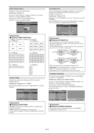 Page 421Gr-34
ΘΕΣΗ VIDEO WALL
Καθ
ρίστε τη θέση της κάθε 
θνης.
Παράδειγµα: Ρύθµιση “4”
Στ
 µεν
ύ “VIDEO WALL”, επιλέ-τε “ΘΕΣΗ”, και κατπιν
πατήστε τ
 πλήκτρ
 MENU/ ENTER.
Εµ7ανίεται η 
θνη “ΘΕΣΗ VIDEO WALL”.
Επιλέ-τε “4” απ
 τ
 στ
ιεί
 “ΘΕΣΗ”.
ADJ. ΕΠΙΣΤΡ.
ΘΕΣΗ VIDEO WALL
ΘΕΣΗ   4
EXIT
Πληρρίες
 Ρυθµίσεις ΘΕΣΗ VIDEO WALL
1 θCνη: ∆ε ρειάεται ρύθµιση για τη ΘΕΣΗ.
22 θCνες 33 θCνες
44 θCνες 55 θCνες
51 θCνες 15 θCνες
ΚΑΤΑΣΤ.ΕΜΦ.
Επιλέ-τε την κατάσταση 
θνης µετα-ύ δύ
 επιλ
γών
(∆ιαίρεση,...