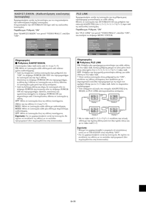 Page 422Gr-35
PLE LINK
9ρησιµ
π
ιήστε αυτήν τη λειτ
υργία για τη ρύθµιση µιας

µ
ιµ
ρ7ης 7ωτειντητας σε κάθε 
θνη.
Θέσετε σε λειτ
υργία την ΑΥΤ(ΜΑΤO ID και ρυθµίστε την
επιλ
γή ∆ΙΑΙΡΕΤΗΣ (στ
 1, 22, 33, 15 ή 51) πριν απ
τις ακλ
υθες λειτ
υργίες.
Παράδειγµα: Ρύθµιση "ON"
Στ
 “PLE LINK” τ
υ µεν
ύ “VIDEO WALL”, επιλέ-τε “ON”,
και πατήστε τ
 πλήκτρ
 MENU/ ENTER.
SEL. ADJ. ΕΠΙΣΤΡ.
VIDEO WALL
∆ΙΑΙΡΕΤΗΣ
ΘΕΣΗ
ΚΑΤΑΣΤ.ΕΜΦ.
ΑΥΤΜΑΤ ID
ΡΥΘΜ.ΕΙΚΝ.
ΚΑΘΥΣΤ.ΕΚΚΙΝ.
PLE LINK:   1 
:   ∆/ΡΕΣΗ
:   OFF 
:   OFF 
:...