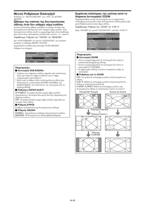 Page 423Gr-36
Μενύ Ρυθµίσεων Επιλγής4
Ρυθµίστε τ
 “ΕΚΤΕΤ.ΜΕΝΥ” στ
 “ON” στ
 ΚΥΡΙ
ΜΕΝΥ.
Σήσιµ της εικνας της δευτερεύυσας
θνης ταν δεν υπάρ ει σήµα εισδυ
Αυτή η λειτ
υργία σήνει αυτµατα τ
 µαύρ
 πλαίσι
 της
δευτερεύ
υσας 
θνης ταν δεν υπάρει σήµα εισδ
υ στην
δευτερεύ
υσα 
θνη. Αυτ τ
 αρακτηριστικ είναι διαθέσιµ

µν
 ταν είναι επιλεγµένη η κατάσταση “εικνα - σε - εικνα”.
Παράδειγµα: Ρύθµιση της “ΘΝΗ” σε “ΣΒΗΣΙΜ”
Στ
 “SUB EIKONA” τ
υ µεν
ύ “ΕΠΙΛ/ΓΗ4” , και κατπιν
πατήστε τ
 πλήκτρ...