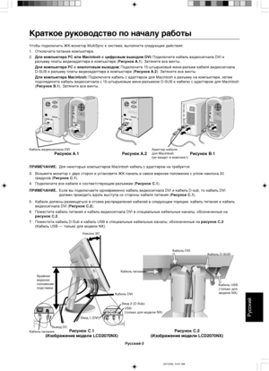 Page 103Русский
Русский-3
Краткое руководство по началу работы
Чтобы подключить ЖК-монитор MultiSync к системе, выполните следующие действия:
1.Отключите питание компьютера.
2.Для компьютера PC или Macintosh с цифровым выходом DVI: Подключите кабель видеосигнала DVI к
разъему платы видеоадаптера в компьютере (Рисунок A.1). Затяните все винты.
Для компьютера PC с аналоговым выходом: Подключите 15-штырьковый мини-разъем кабеля видеосигнала
D-SUB к разъему платы видеоадаптера в компьютере (Рисунок A.2). Затяните...