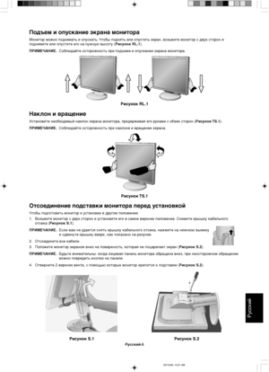 Page 105Русский
Русский-5
Рисунок S.1 Рисунок S.2
Отсоединение подставки монитора перед установкой
Чтобы подготовить монитор к установке в другом положении:
1.Возьмите монитор с двух сторон и установите его в самое верхнее положение. Снимите крышку кабельного
отсека (Рисунок S.1).
ПРИМЕЧАНИЕ.Если вам не удается снять крышку кабельного отсека, нажмите на нижнюю выемку
и сдвиньте крышку вверх, как показано на рисунке.
2. Отсоедините все кабели.
3. Положите монитор экраном вниз на поверхность, которая не поцарапает...