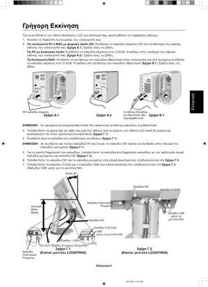 Page 41Ελληνικά
Ελληνικά-3
Ανώτερη
Θέση
ΒάσηςΚλίση 30°
Καλώδι D-SUB
Καλώδι Ηλεκτρικύ
Ρεύµατς
Σήµα Γ.1
(Εικνα: µντέλ LCD2070NX)Σήµα Γ.2
(Εικνα: µντέλ LCD2070NX)
Καλώδι USB
(µν τ
µντέλ Ν)
Καλώδι DVI
Καλώδι
Ηλεκτρικύ
ΡεύµατςDC-OUT (Έ?δς Συνεύς Ρεύµατς)USB
(µν τ µντέλ Ν)
Είσδς 1 (DVI)Είσδς 2 (D-Sub)
Καλώδι DVI
Γρήγρη Εκκίνηση
Για να συνδέσετε την θνη MultiSync LCD στ σύστηµά σας, ακλυθήστε τις παρακάτω δηγίες:
1. Κλείστε τ διακπτη λειτυργίας τυ υπλγιστή σας.
2.Για...