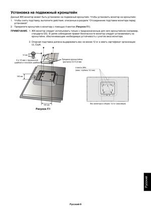 Page 11
РуDbDbкий
Ру9f9fкий-9
У9fтановка на подвижный кронштейн
Данный ЖК-монитор может бытDZ уDbтановлен на подвижный кронштейн. Чтобы уDbтановитDZ монитор на кроDзнштейн:
1. Чтобы DbнятDZ подDbтавку, выполните дейDbтвия, опиDbаннDзые в разделе “ОтDbоединение подDbтавки монитора передуDbтановкой” .
2. Прикрепите кронштейн кDз монитору Db помощDZю 4 винтов ( Ри9fунок F.1).
ПРИМЕЧАНИЕ. 1. ЖК-монитор Dbледует иDbполDZзоватDZ толDZко Db предназначенным для него кронштейном (напримеDзр,
Dbтандарта GS). В целях...