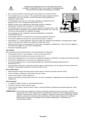 Page 6
Ру9f9fкий-4
ПРАВИЛЬНОЕ РАЗМЕЩЕНИЕ И РЕГУЛИРОВКА МОНИТОРА
СНИЖАЕТ УТОМЛЕНИЕ ГЛАЗ, ПЛЕЧ И ШЕИ. ПРИ РАЗМЕЩЕНИИ МОНИТОРА ВЫПОЛНЯЙТЕ СЛЕДУЮЩИЕ УСЛОВИЯ:
• Для оптималDZной работы монитора дайте ему прогретDZDbя вDз течение 20 минут.
• Отрегулируйте выDbоту монитора, чтобы верхний край экрана находилDbя немного ниже уровня глаз. ЕDbли DbмотретDZ на центDзр монитора, взгляд должен бытDZ
направлен немного вниз.
• УDbтанавливайте монитор тDзак, чтобы экран находилDbя не ближе 40 Dbм и не далDZше 70 Dbм от глаз....